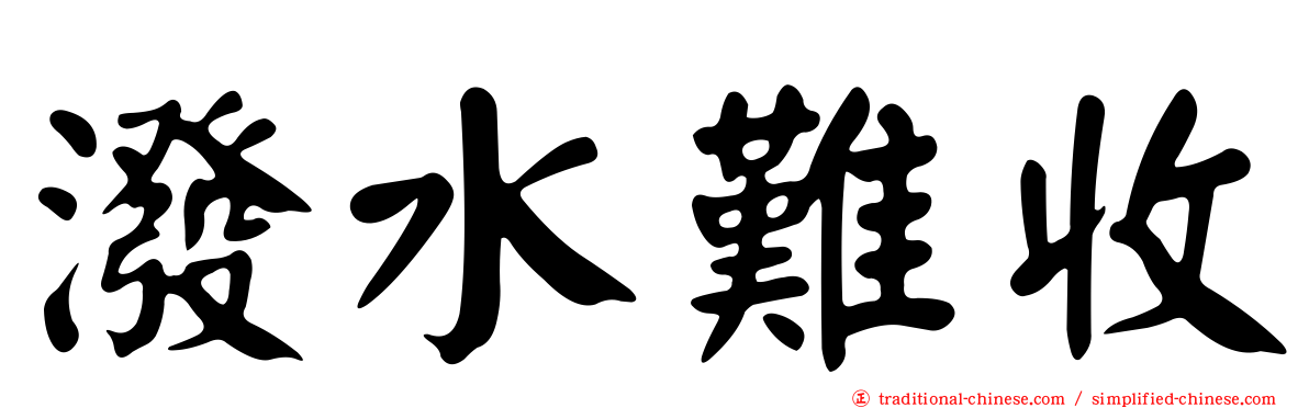 潑水難收