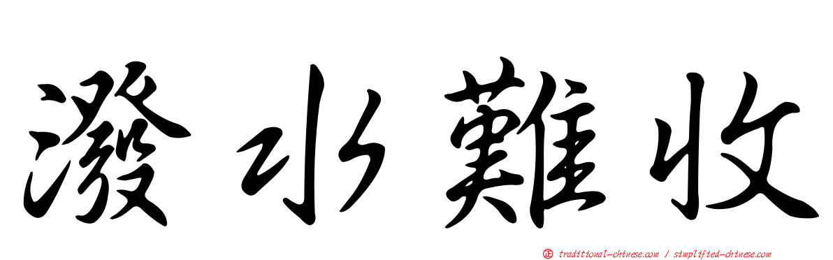潑水難收