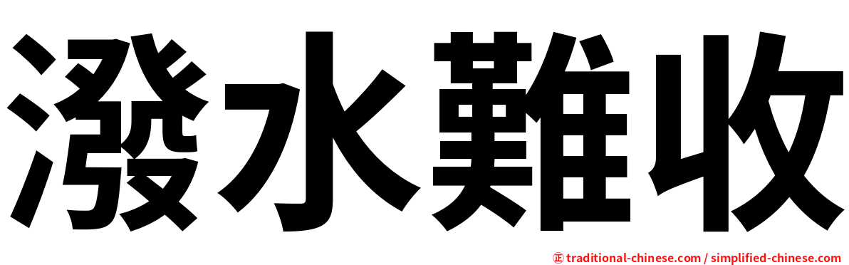 潑水難收