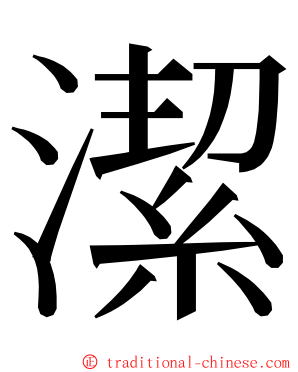 潔 ming font
