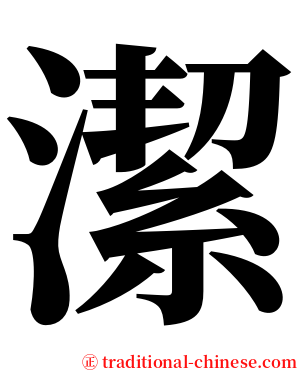 潔 serif font