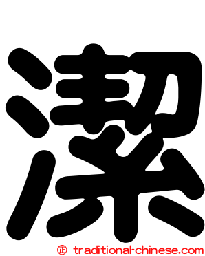 潔