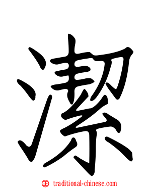 潔