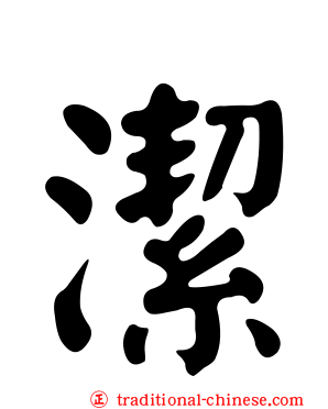 潔