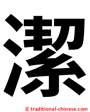 潔