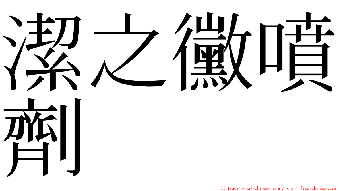 潔之黴噴劑 ming font