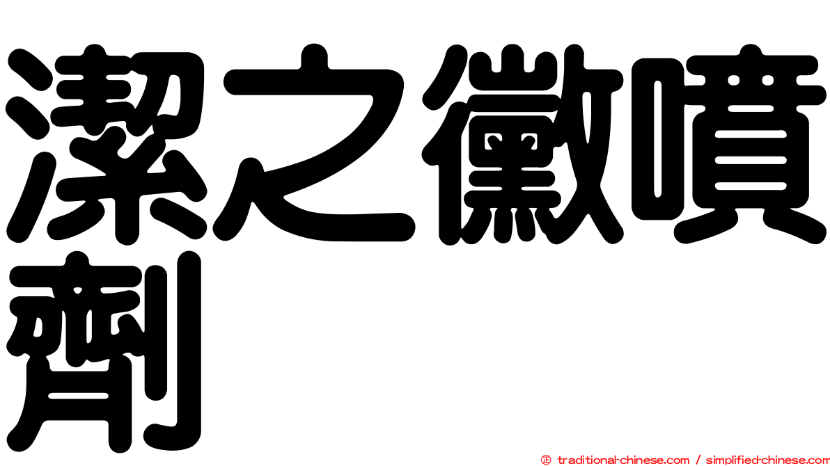 潔之黴噴劑