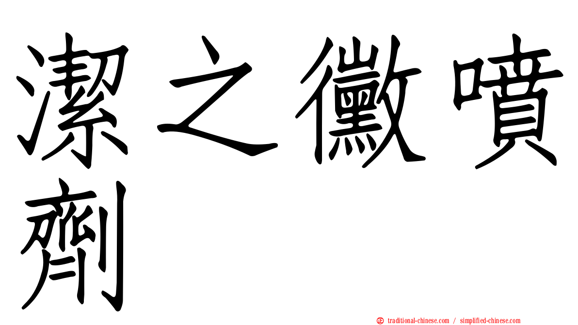 潔之黴噴劑