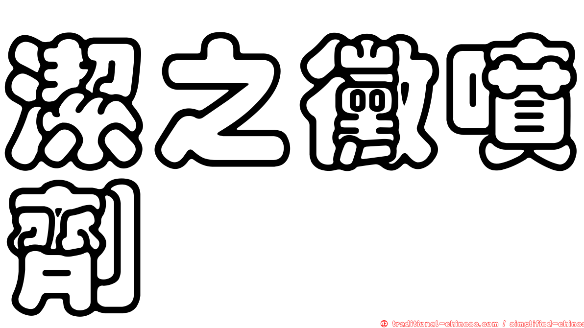 潔之黴噴劑