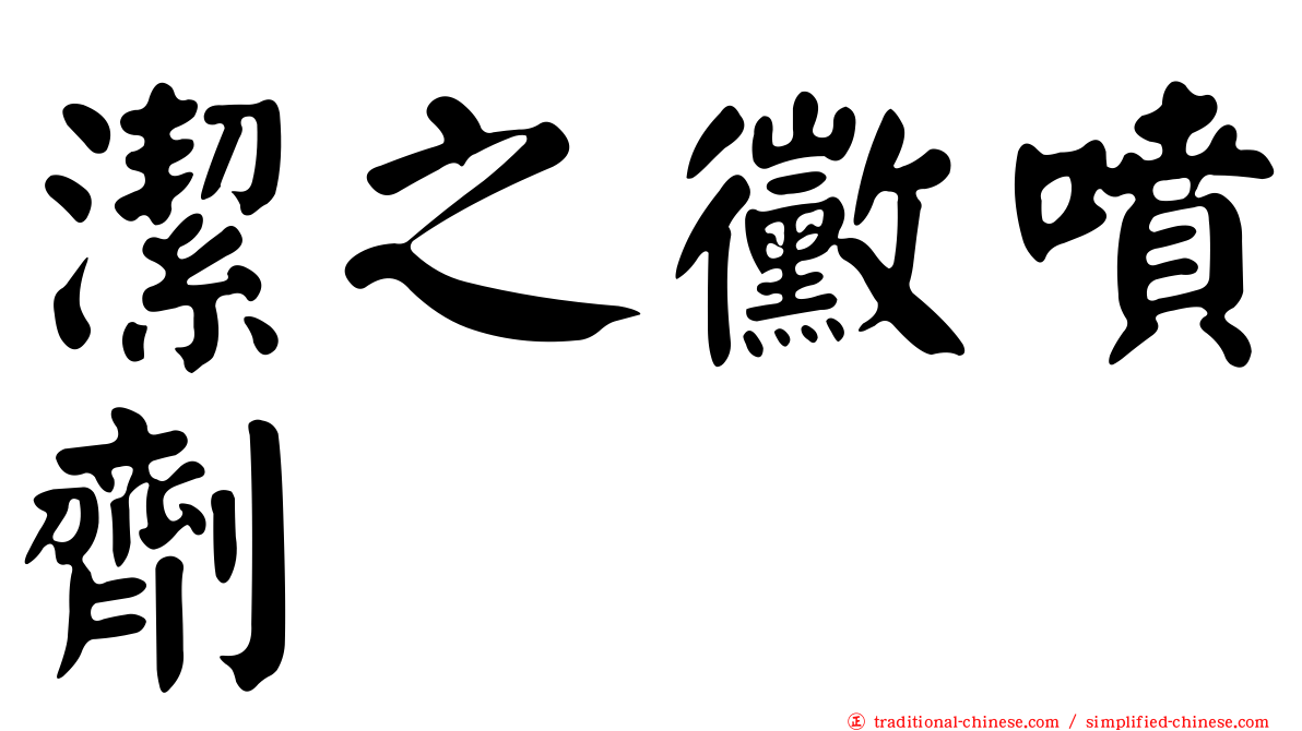 潔之黴噴劑