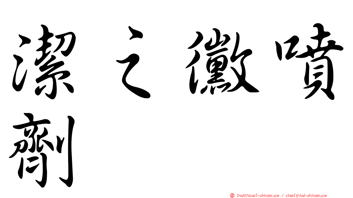 潔之黴噴劑