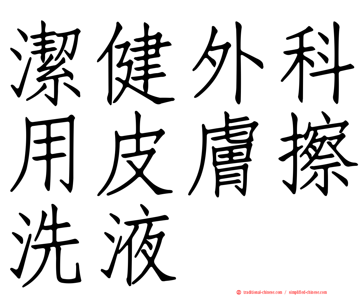 潔健外科用皮膚擦洗液