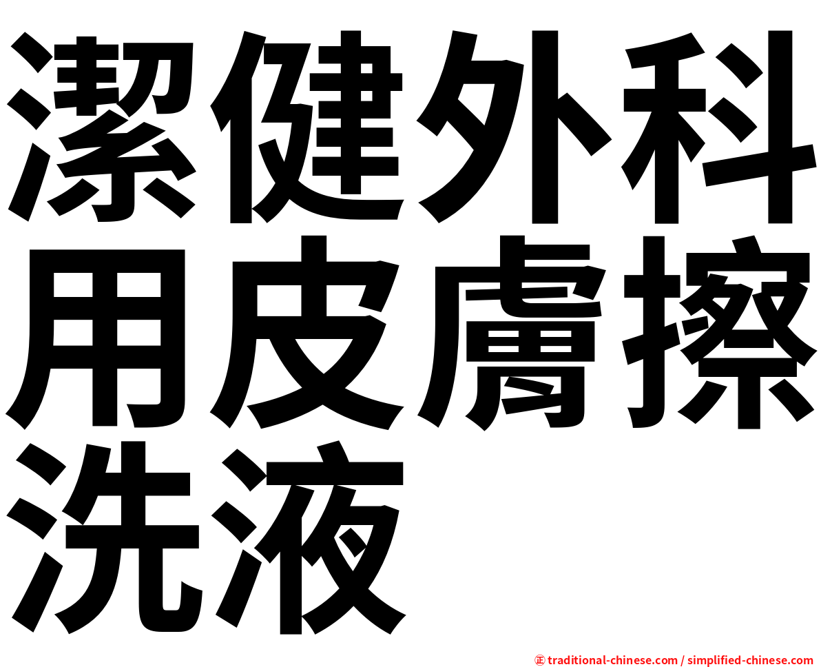潔健外科用皮膚擦洗液