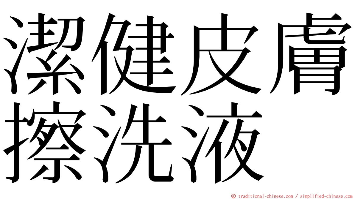 潔健皮膚擦洗液 ming font