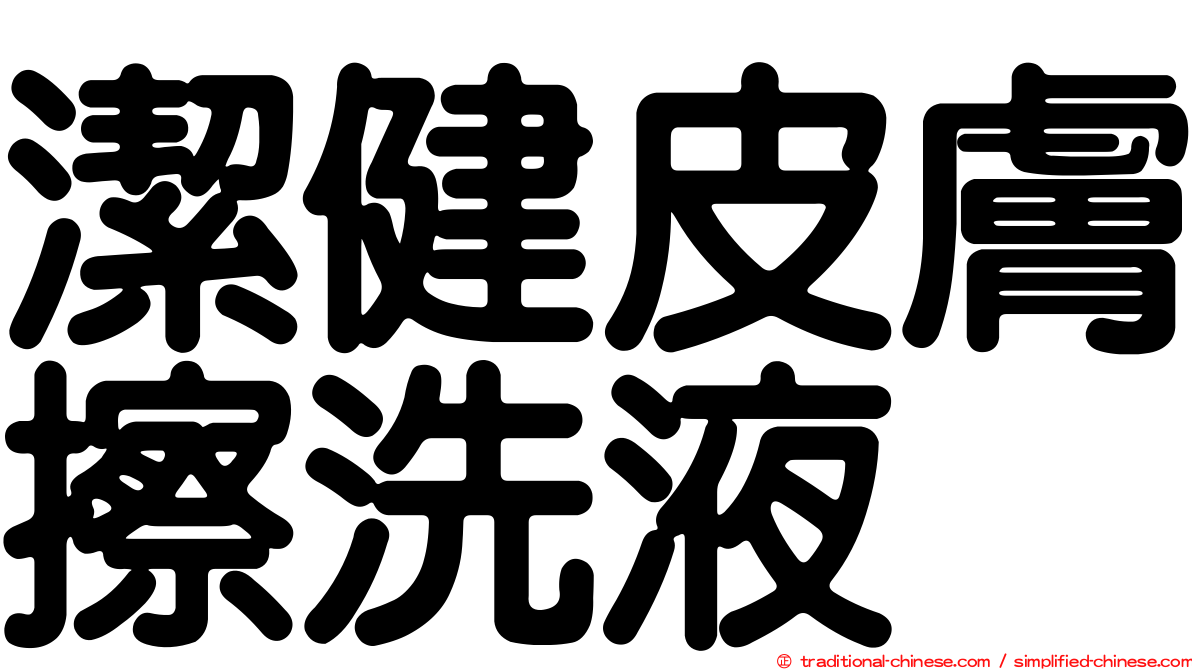潔健皮膚擦洗液