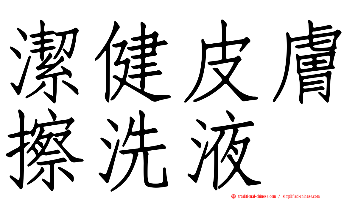 潔健皮膚擦洗液