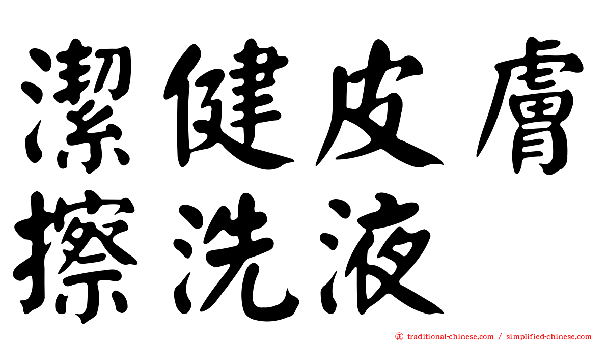 潔健皮膚擦洗液