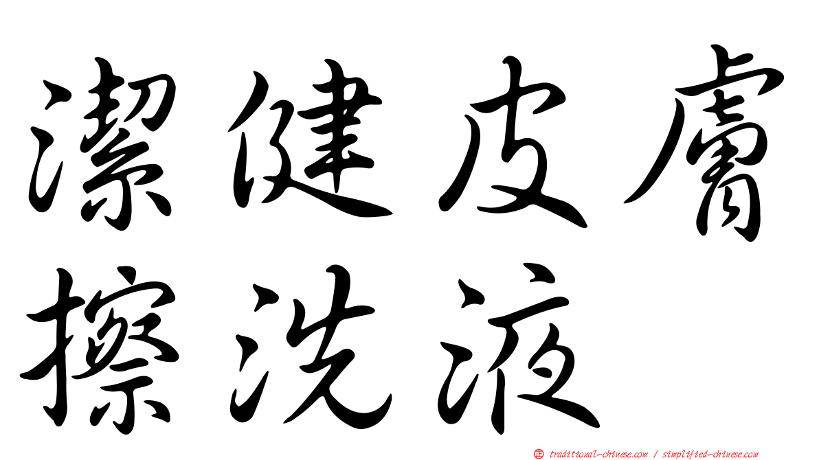 潔健皮膚擦洗液