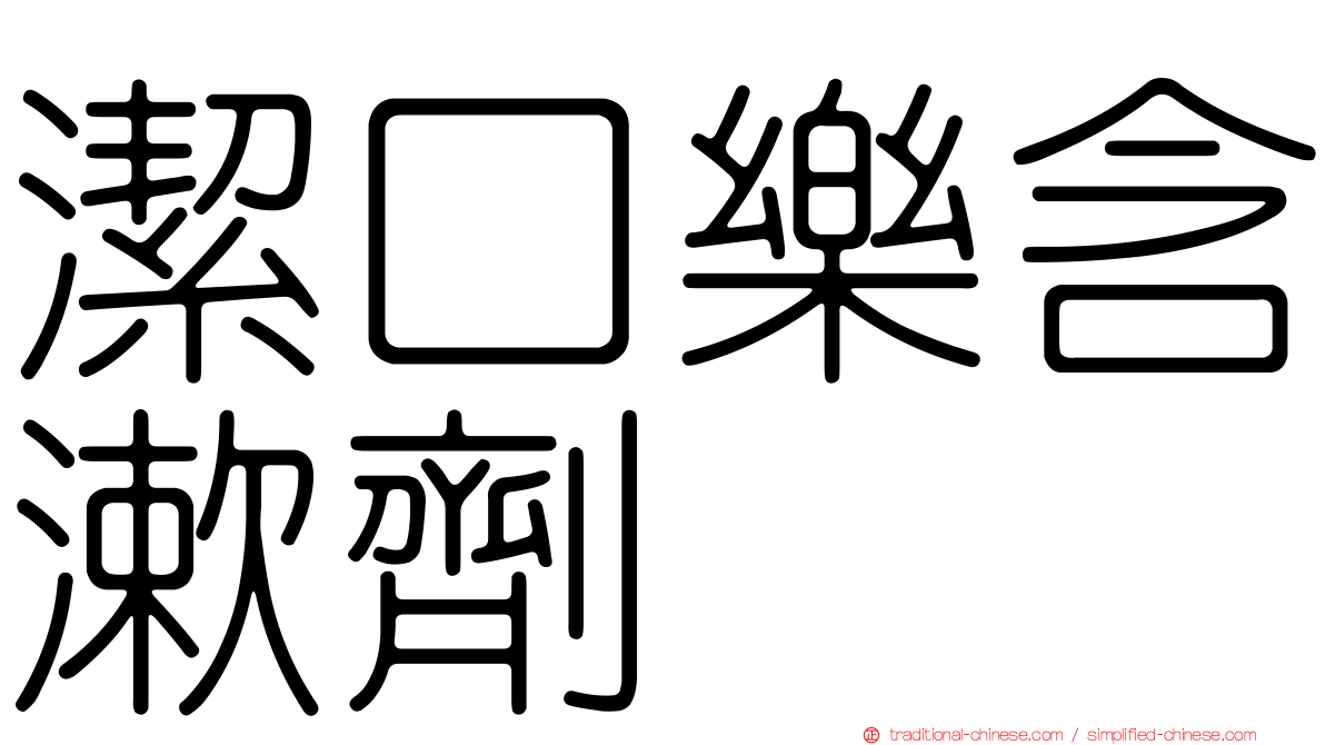 潔口樂含漱劑