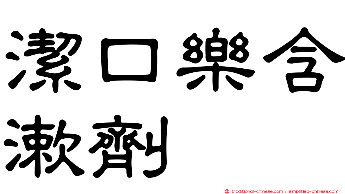 潔口樂含漱劑