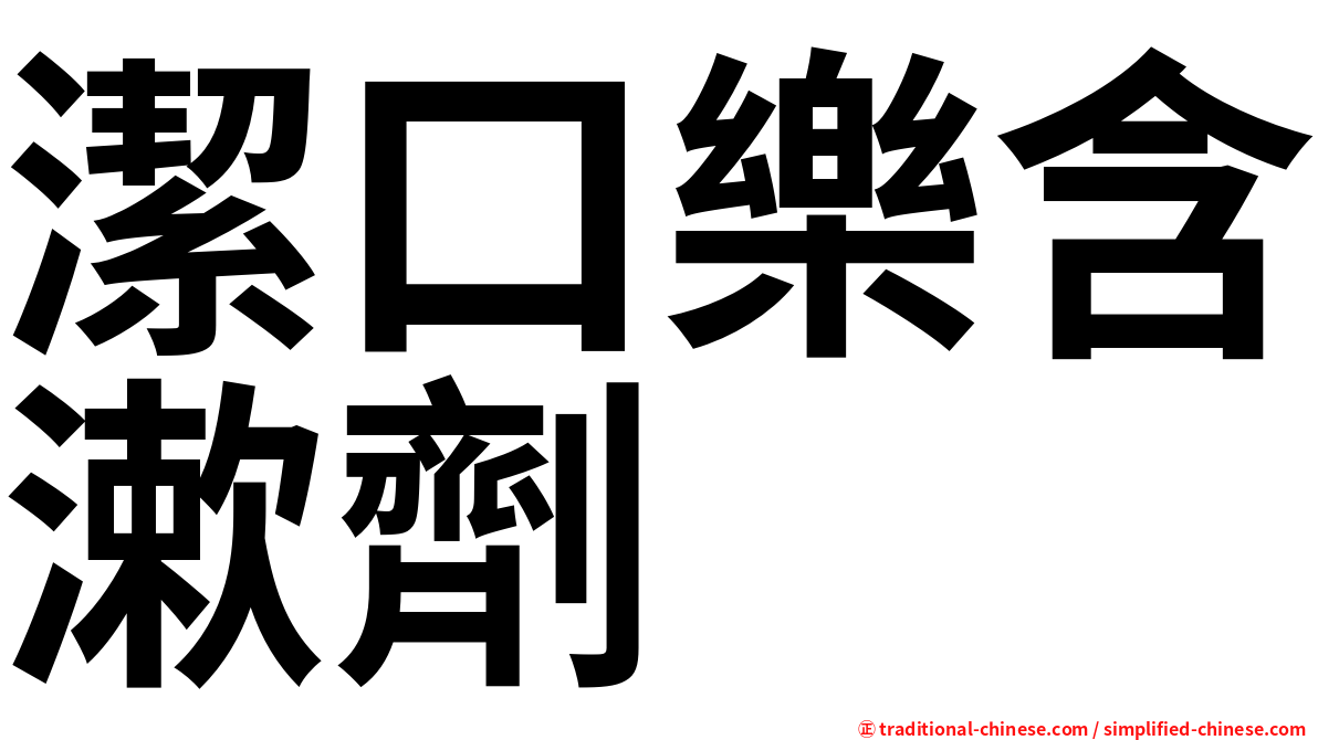 潔口樂含漱劑