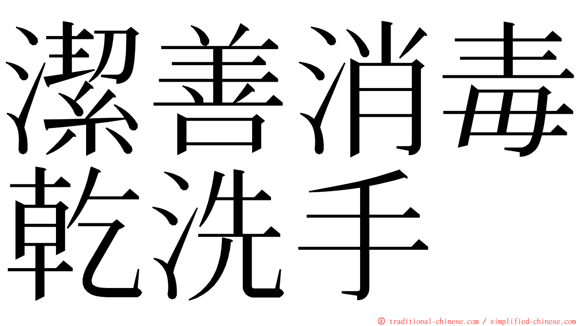 潔善消毒乾洗手 ming font