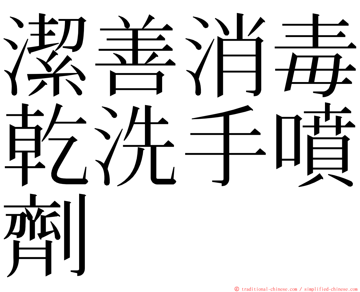 潔善消毒乾洗手噴劑 ming font