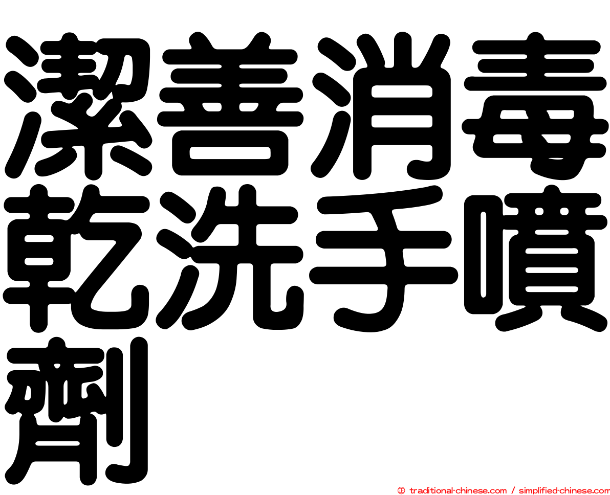 潔善消毒乾洗手噴劑