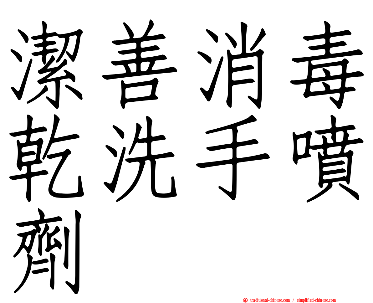 潔善消毒乾洗手噴劑