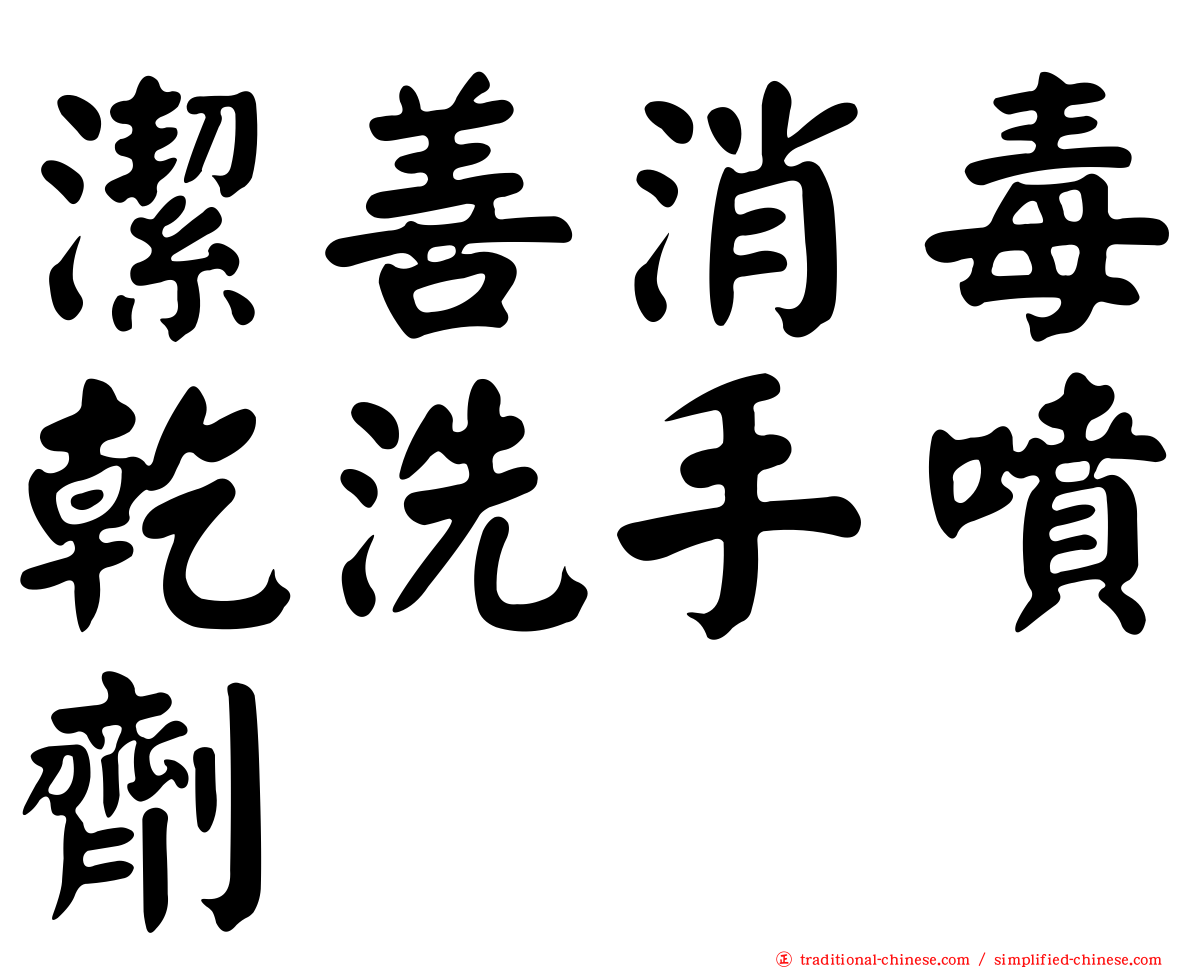 潔善消毒乾洗手噴劑