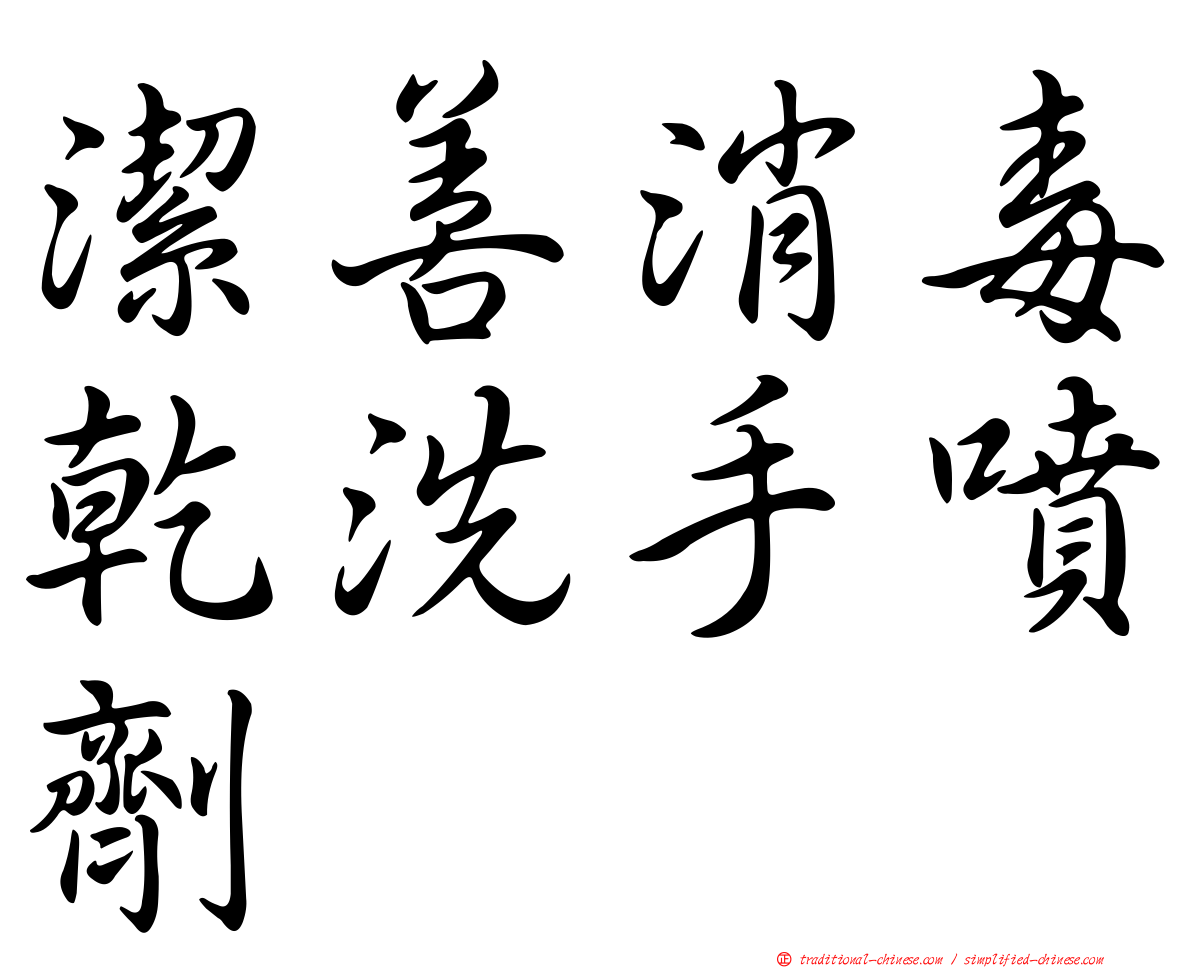 潔善消毒乾洗手噴劑