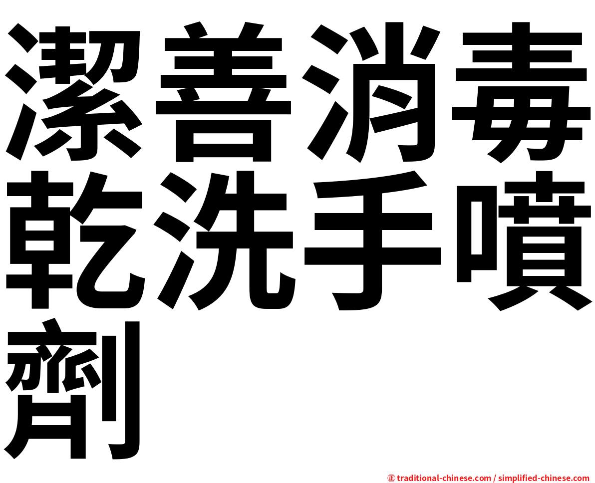 潔善消毒乾洗手噴劑