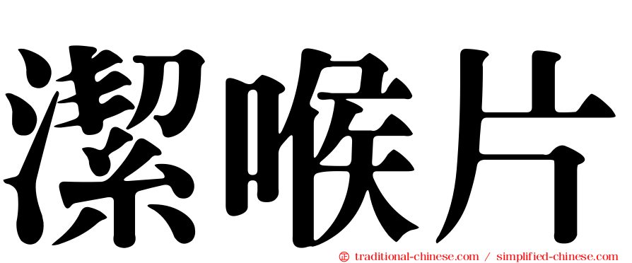 潔喉片