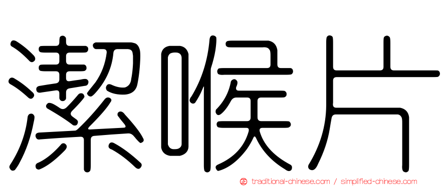 潔喉片