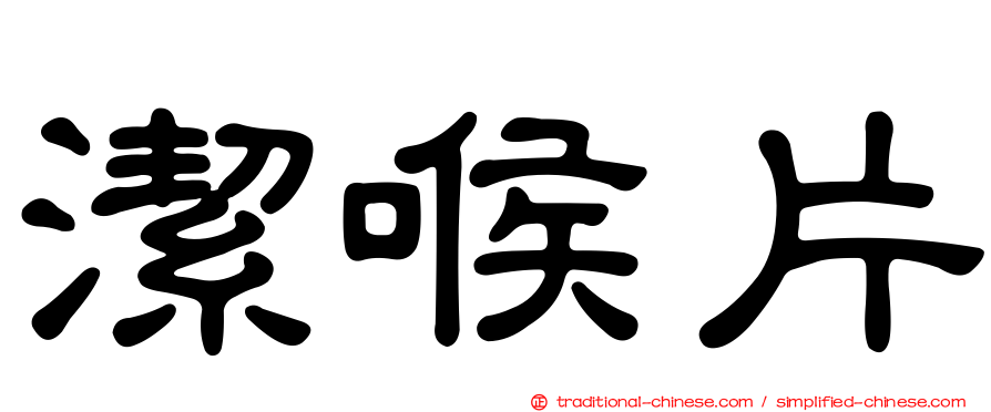 潔喉片