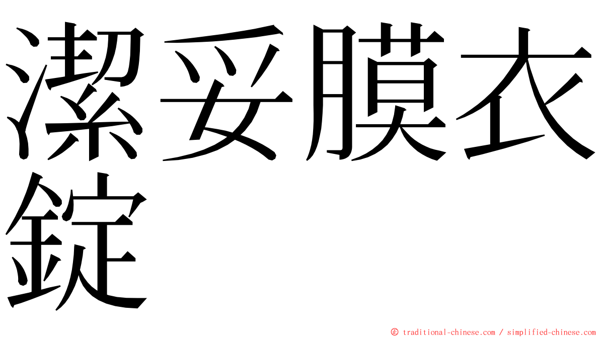 潔妥膜衣錠 ming font