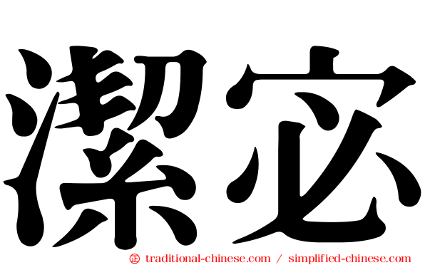 潔宓