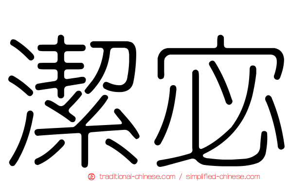 潔宓