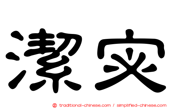 潔宓