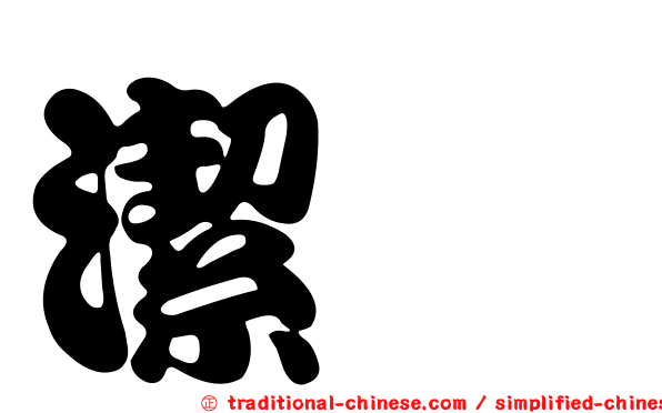 潔宓