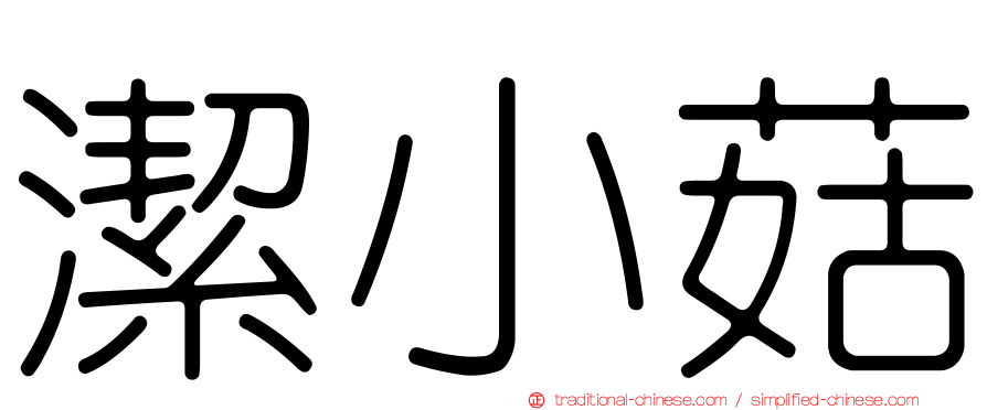 潔小菇