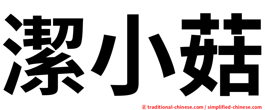 潔小菇