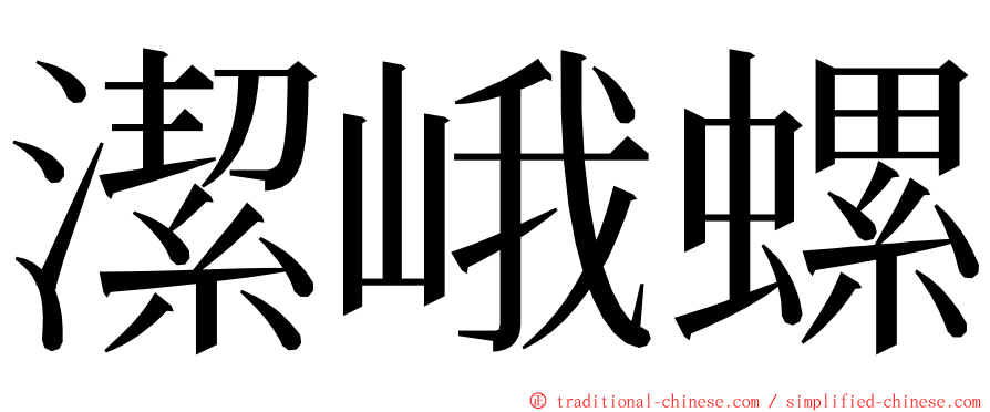 潔峨螺 ming font