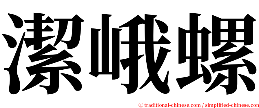 潔峨螺 serif font