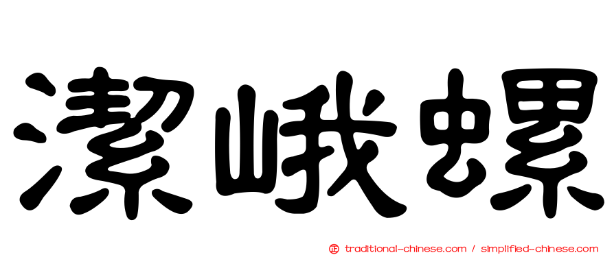 潔峨螺