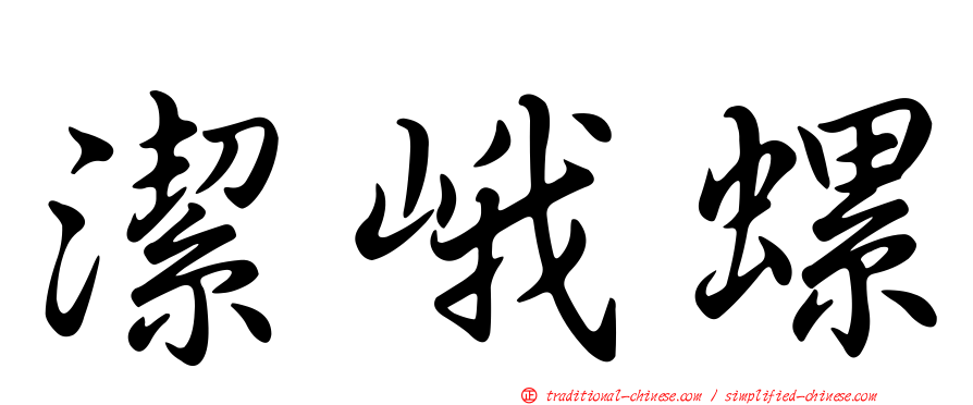 潔峨螺
