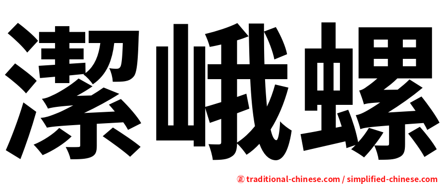 潔峨螺