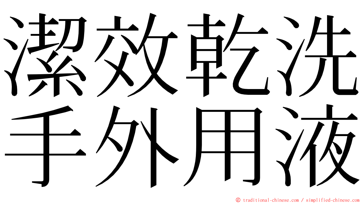 潔效乾洗手外用液 ming font