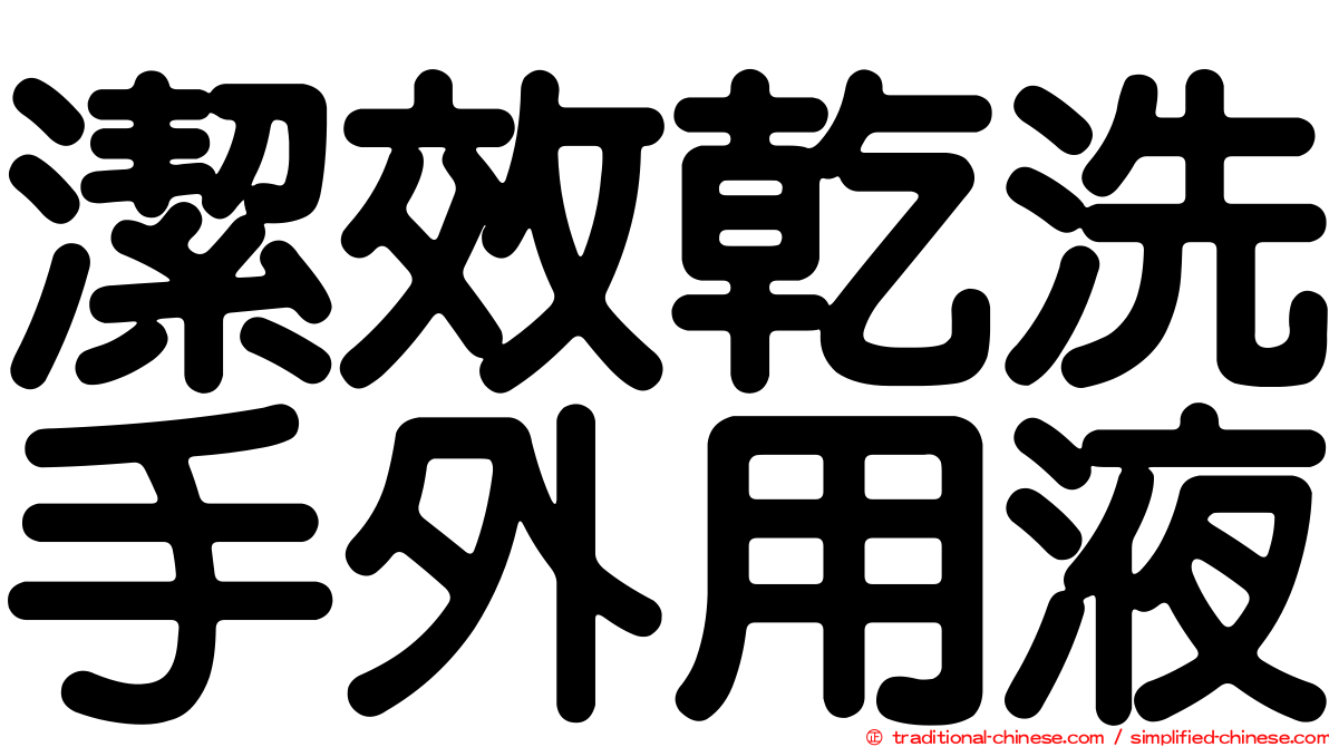潔效乾洗手外用液