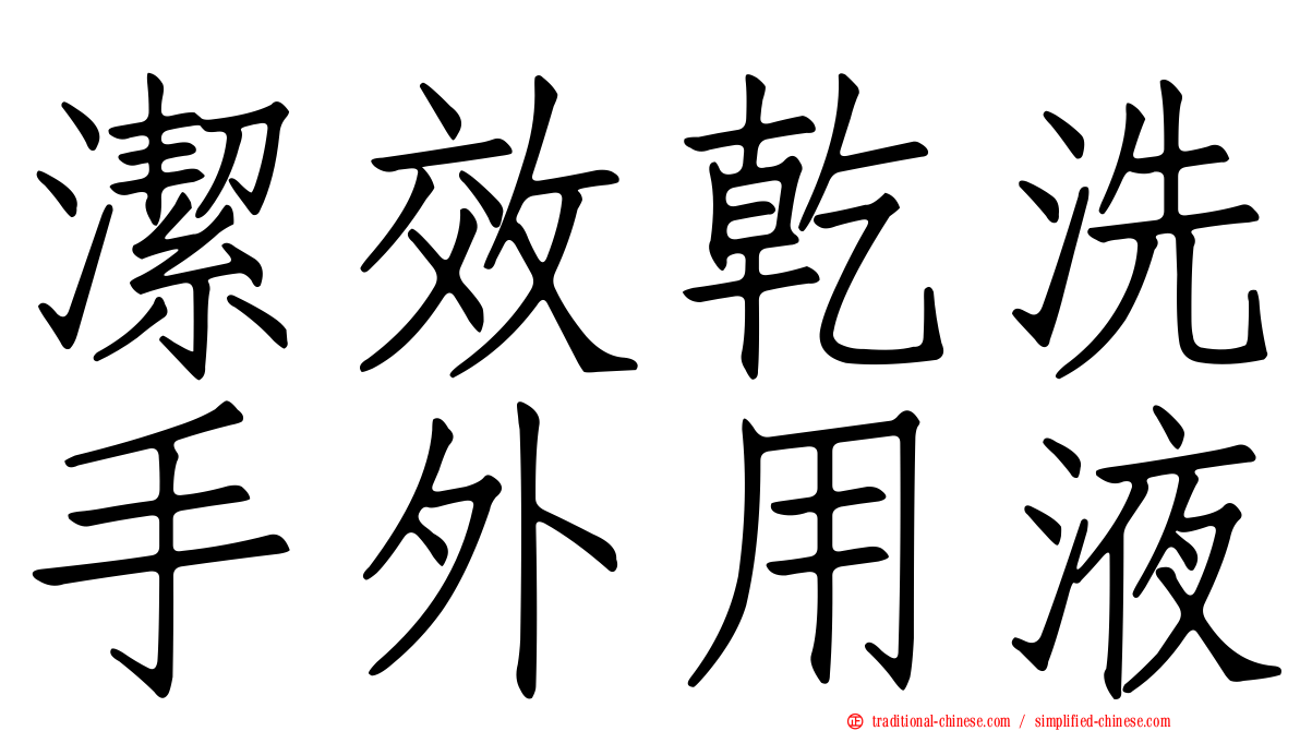 潔效乾洗手外用液